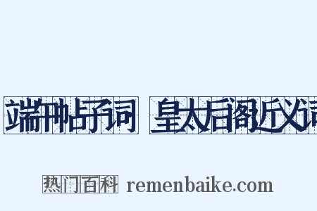 端午帖子词·皇太后阁近义词是什么意思的图片